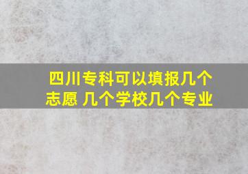 四川专科可以填报几个志愿 几个学校几个专业